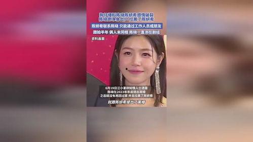 陈妍希情感爆料视频,视频爆料背后的心路历程  第2张